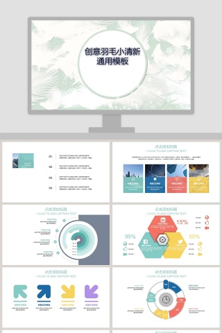 创意羽毛小清新通用模板