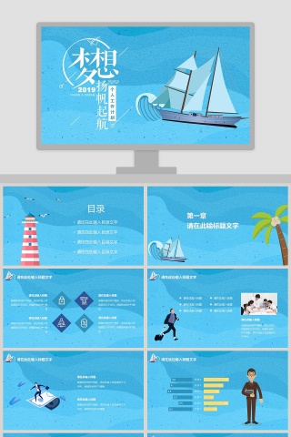 梦想扬帆起航PPT