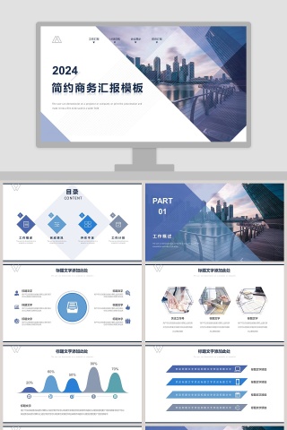 简约商务汇报PPT模板