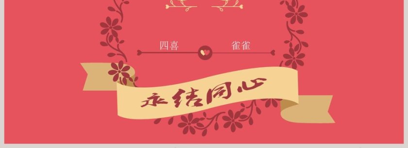 简约浪漫婚礼PPT模板表白求婚PPT第4张