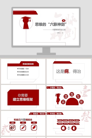 思维的六脉神剑PPT