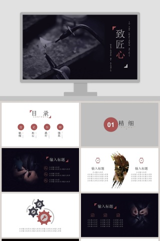 黑色简约大气工匠精神PPT