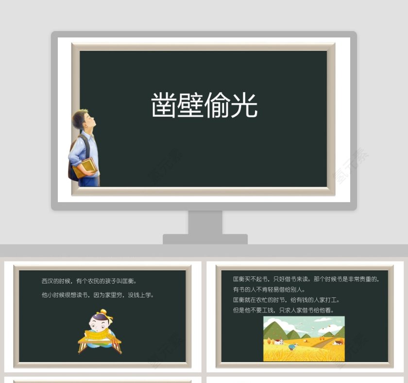 凿壁偷光成语故事PPT课件模板第1张