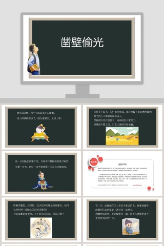 凿壁偷光成语故事PPT课件模板
