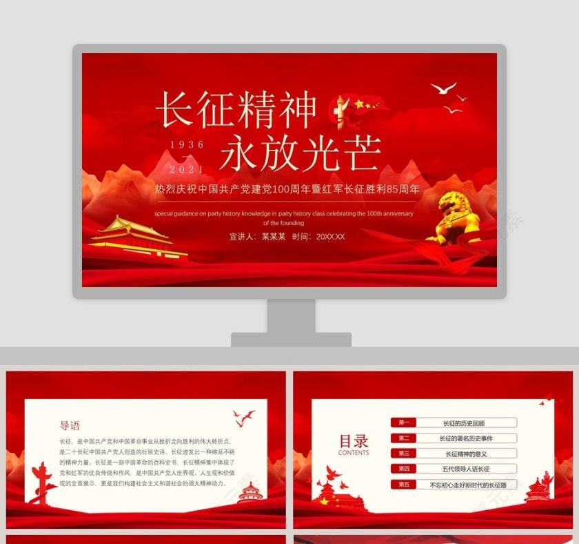 长征精神永放光芒纪念建党暨长征胜利专题党课PPT模板第1张