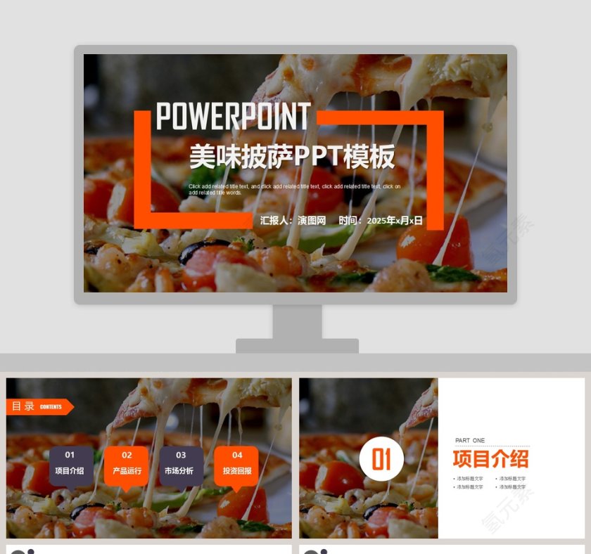 美味披萨PPT模板第1张