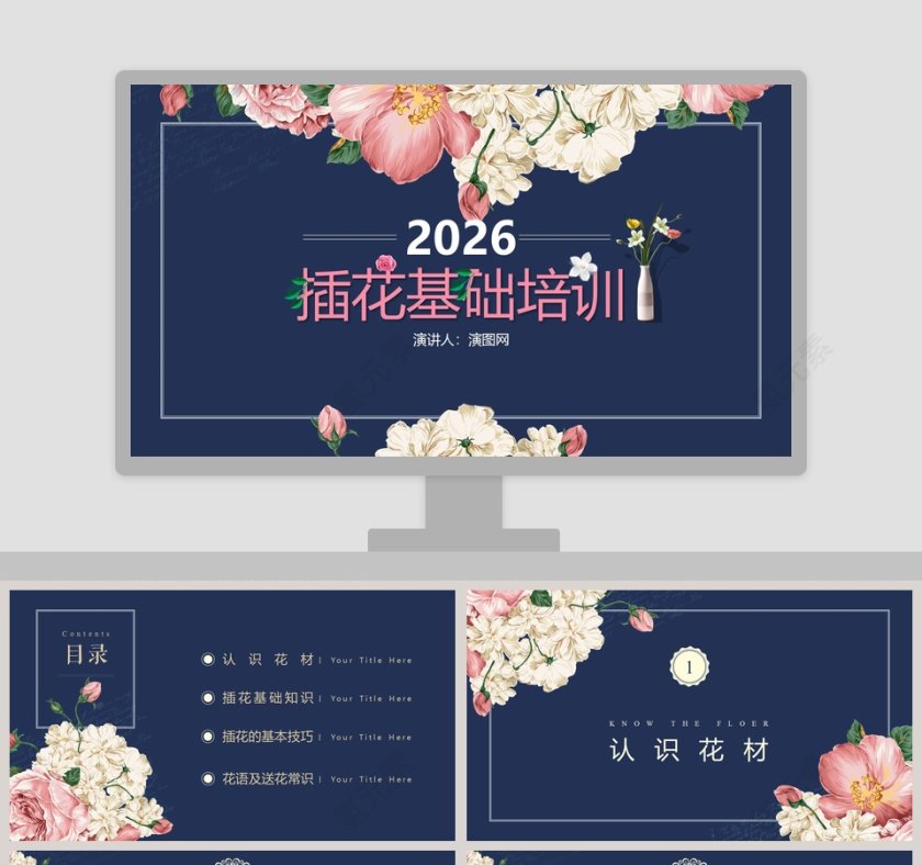 蓝色大气插花基础培训PPT第1张