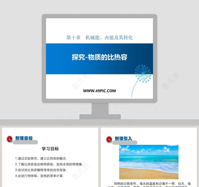 探究物质的比热容第十章机械能内能及其转化PPT模板第1张