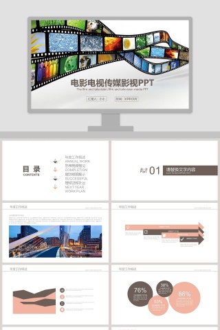 电影影视媒体传媒行业ppt模板