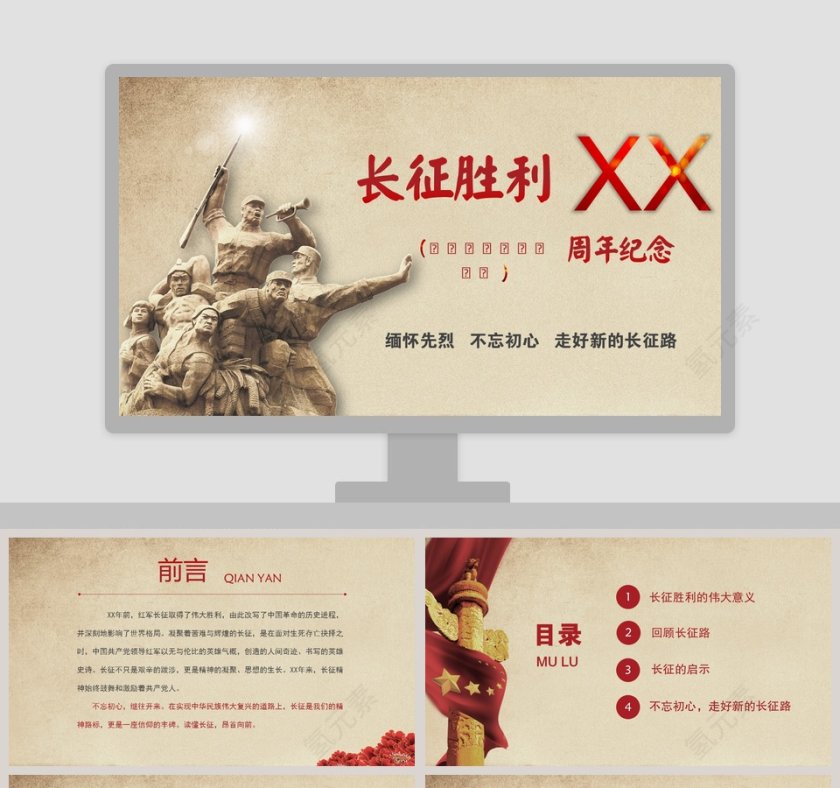 长征胜利纪念长征精神PPT第1张