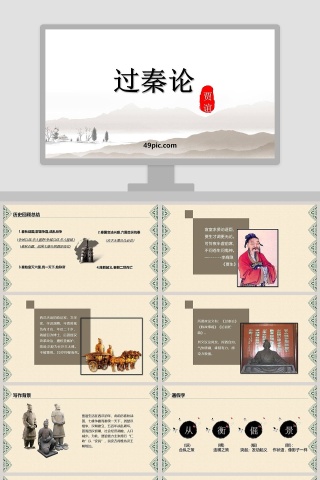 过秦论语文教学课件PPT模板