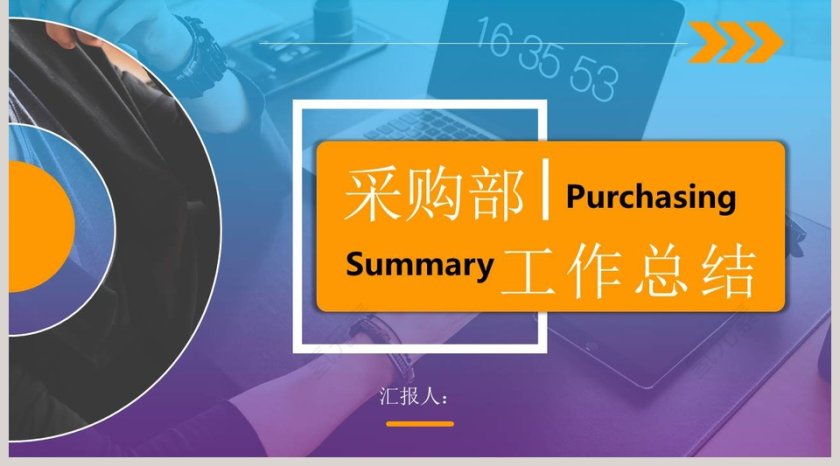 采购部工作总结ppt第5张