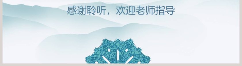 蓝色中国风清新简约毕业答辩第5张