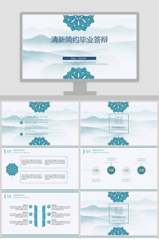 蓝色中国风清新简约毕业答辩