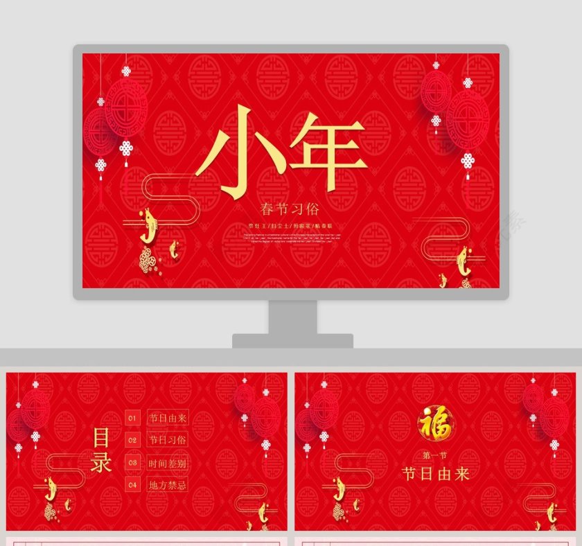 春节习俗 小年PPT 第1张