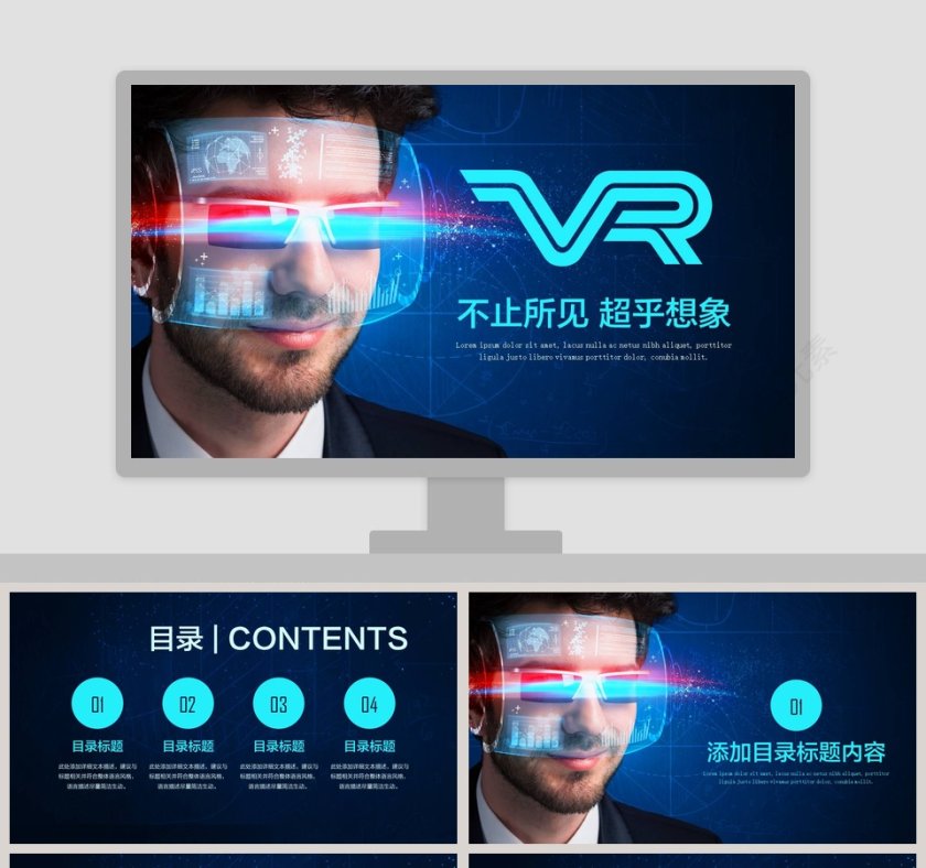 不止所见超乎想象VR虚拟现实ppt模板第1张