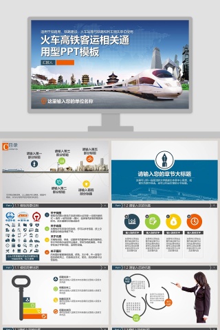 火车高铁客运相关通用型ppt