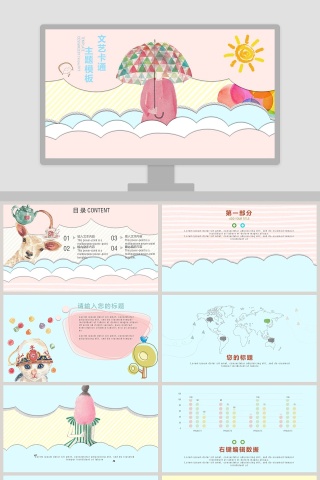 文艺卡通主题模板PPT 