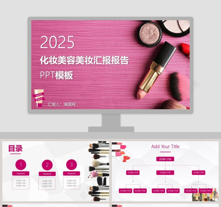 化妆美容美妆汇报报告PPT模板第1张