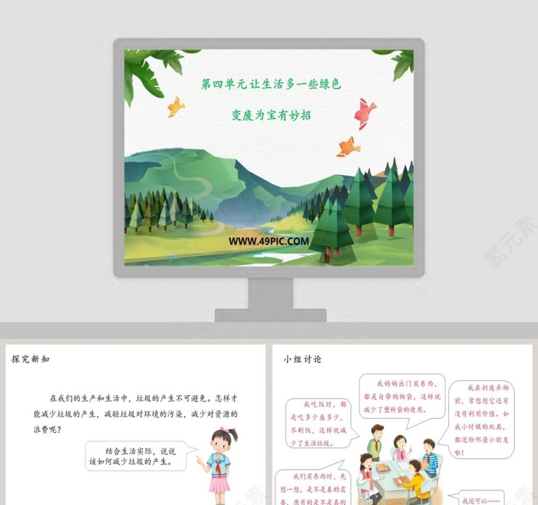 第四单元 让生活多一些绿色-变废为宝有妙招教学ppt课件第1张