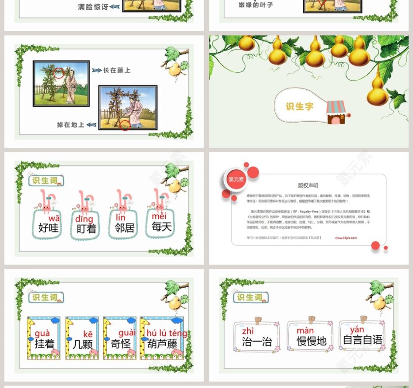 部编版二年级上册语文我要的是葫芦PPT课件第4张