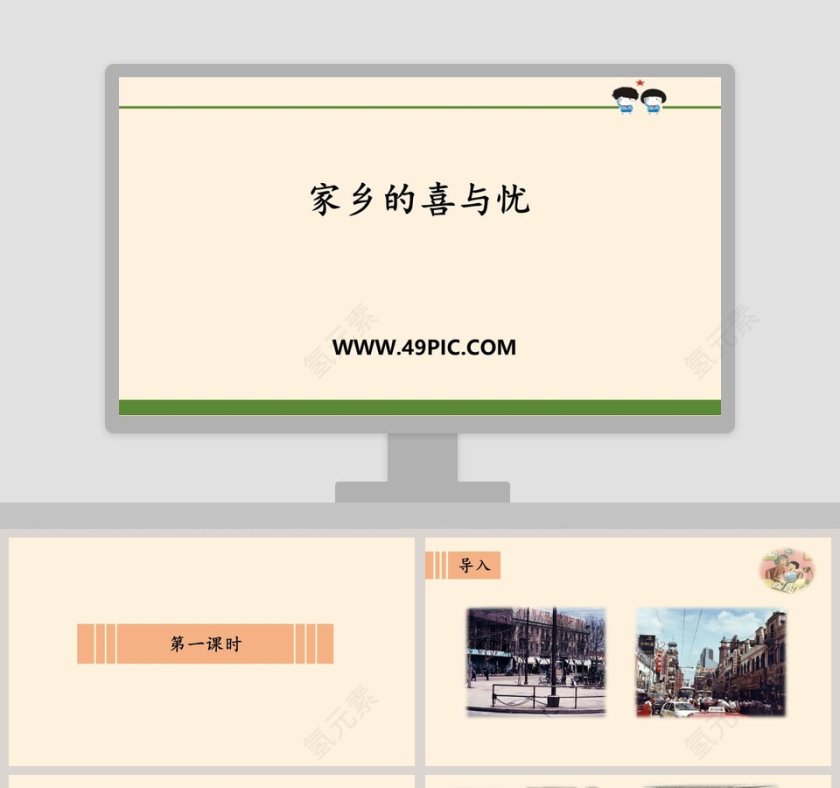 家乡的喜与忧教学ppt课件第1张