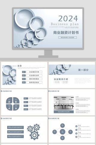 简约商务商业融资计划书PPT模板