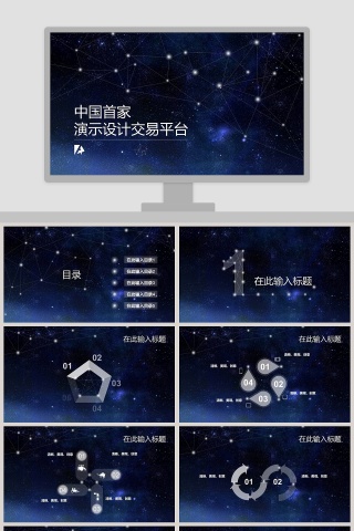 中国首家演示设计交易平台ppt