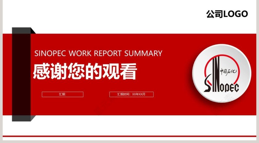 中石化工作汇报总结ppt第5张