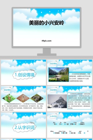 美丽的小兴安岭语文教学PPT课件