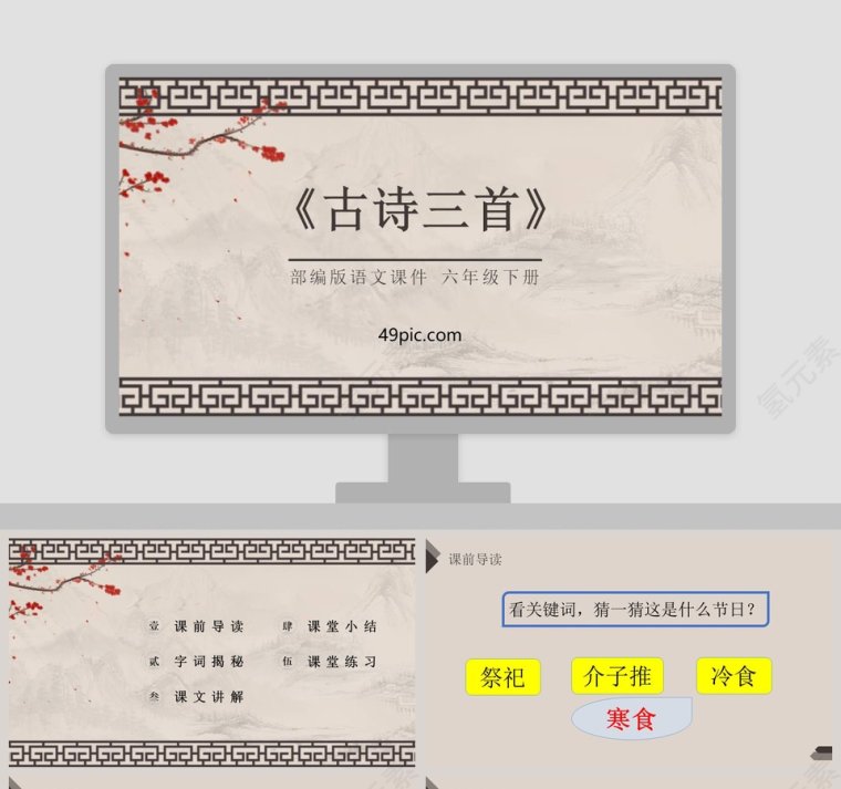 部编版语文六年级下册古诗三首PPT课件第1张