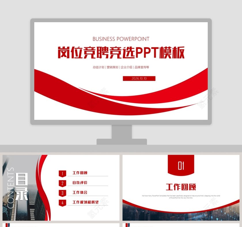 商务风格岗位竞聘竞选PPT模板第1张