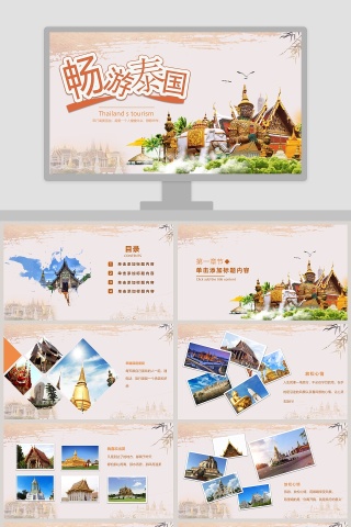 畅游泰国ppt