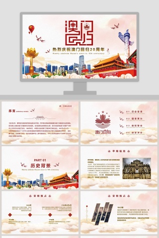 热烈庆祝澳门回归20周年PPT模板