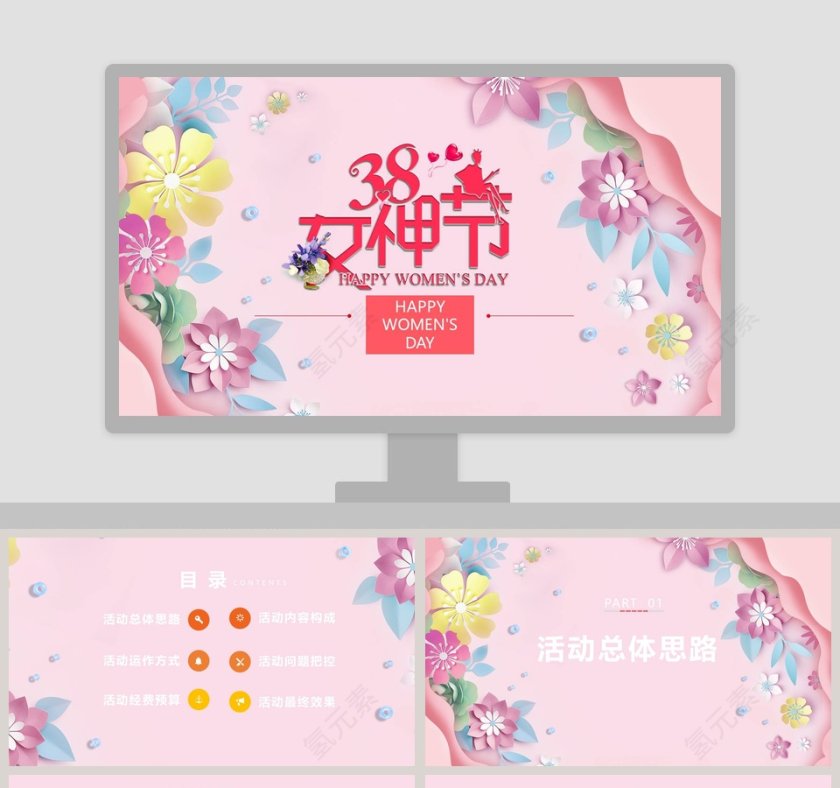 三八女神节活动内容活动思路PPT 第1张