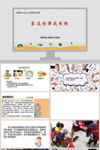5-这些事我来做教学ppt课件