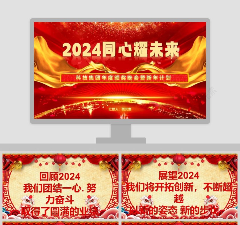 科技集团年度颁奖晚会暨新年计划年会PPT第1张