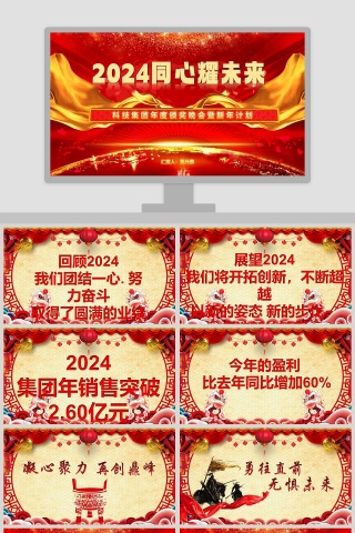 科技集团年度颁奖晚会暨新年计划年会PPT