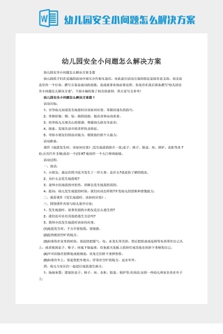幼儿园安全小问题怎么解决方案