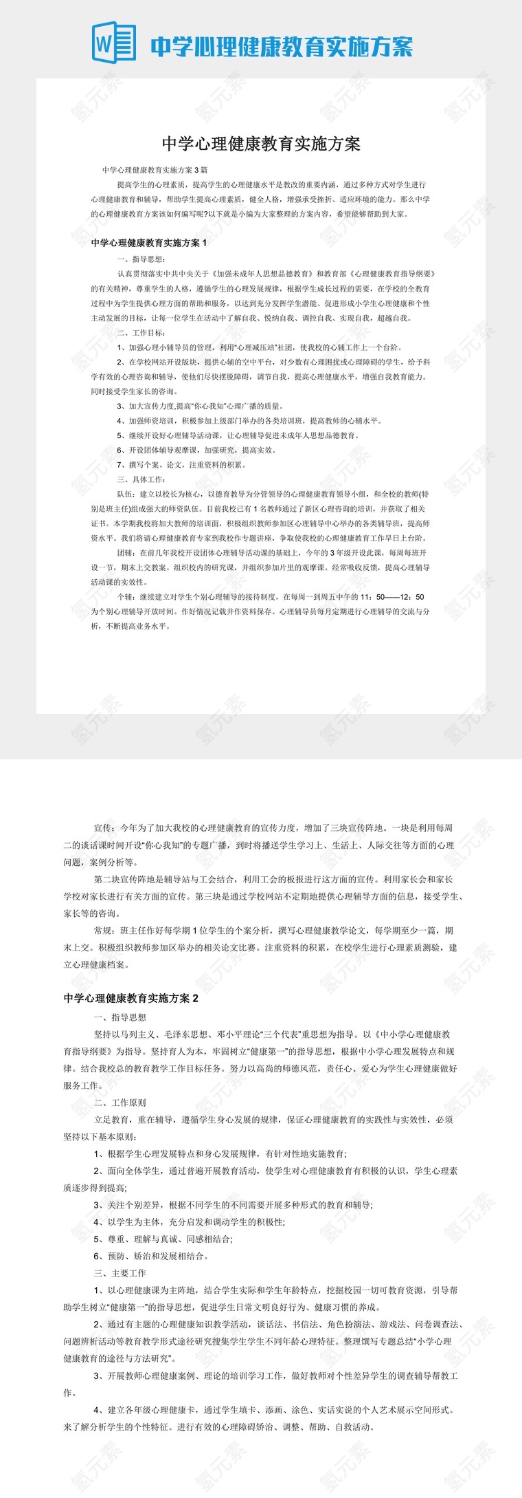 中学心理健康教育实施方案