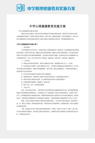 中学心理健康教育实施方案
