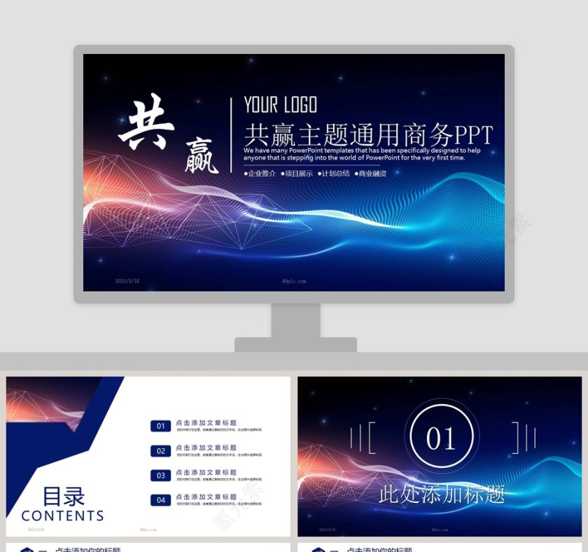 企业推介共赢主题通用商务计划总结汇报PPT模板第1张