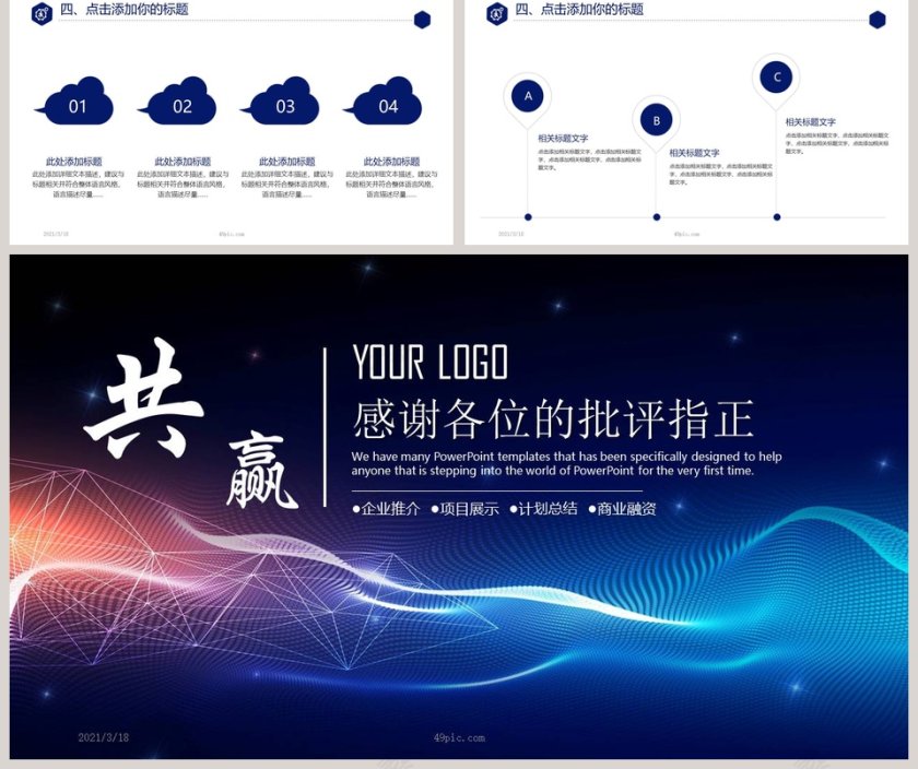 企业推介共赢主题通用商务计划总结汇报PPT模板第5张