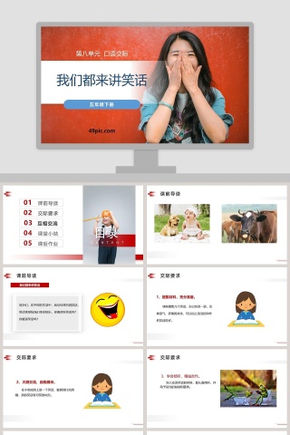 口语交际五年级语文下册我们都来讲笑话语文课件PPT