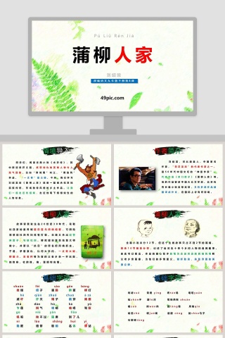 部编版九年级语文下册蒲柳人家语文课件PPT