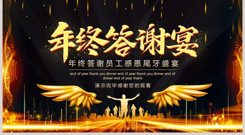 年终答谢员工感恩尾牙盛宴PPT模板第5张