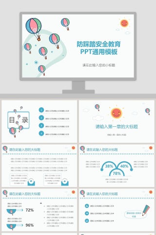卡通风防踩踏安全教育儿童安全教育主题PPT模板