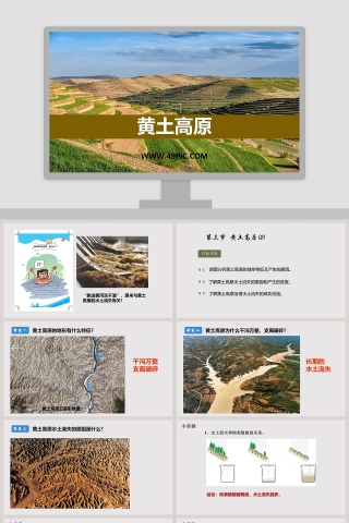 黄土高原教学ppt课件