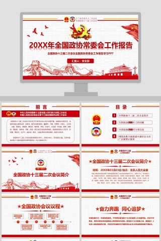 2019年全国政协常委会工作报告PPT模板