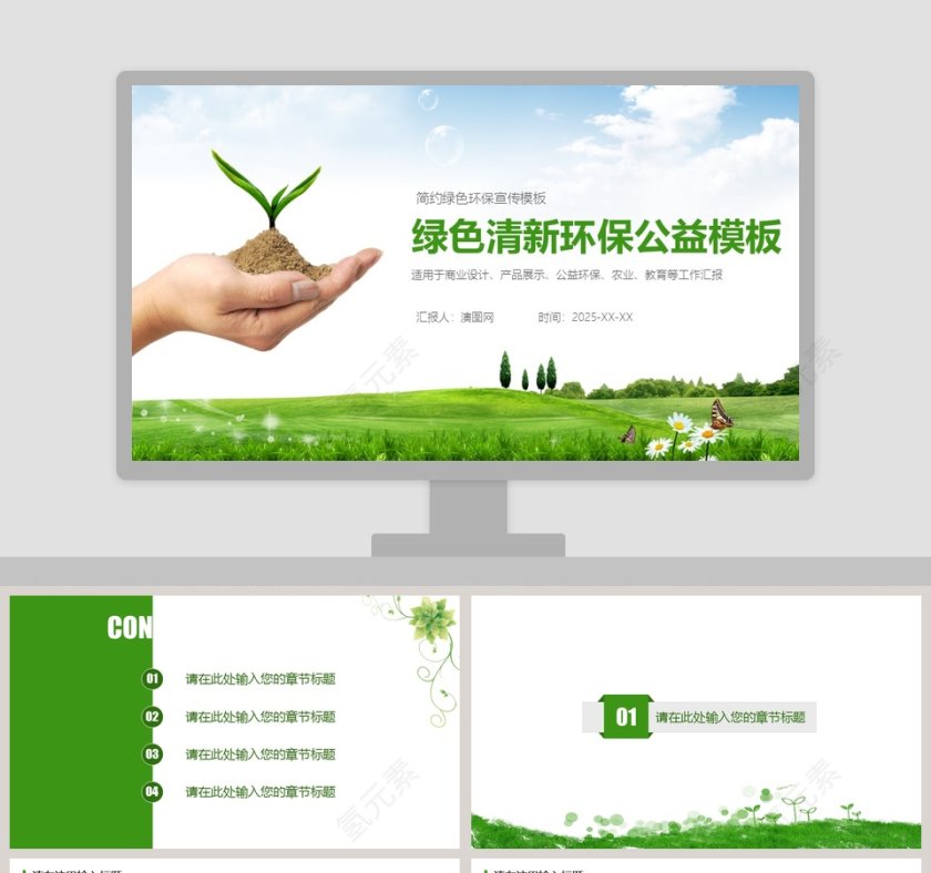 绿色清新环保公益模板简约绿色环保宣传模板环保PPT模板第1张